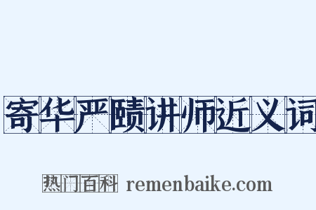 寄华严赜讲师近义词是什么意思的图片